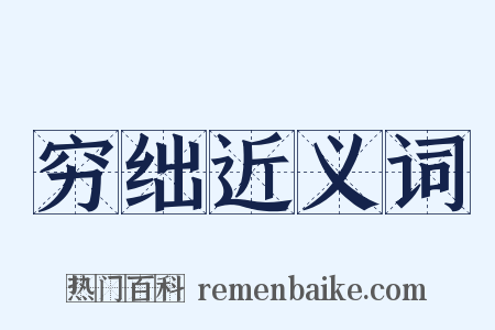 穷绌近义词是什么意思的图片